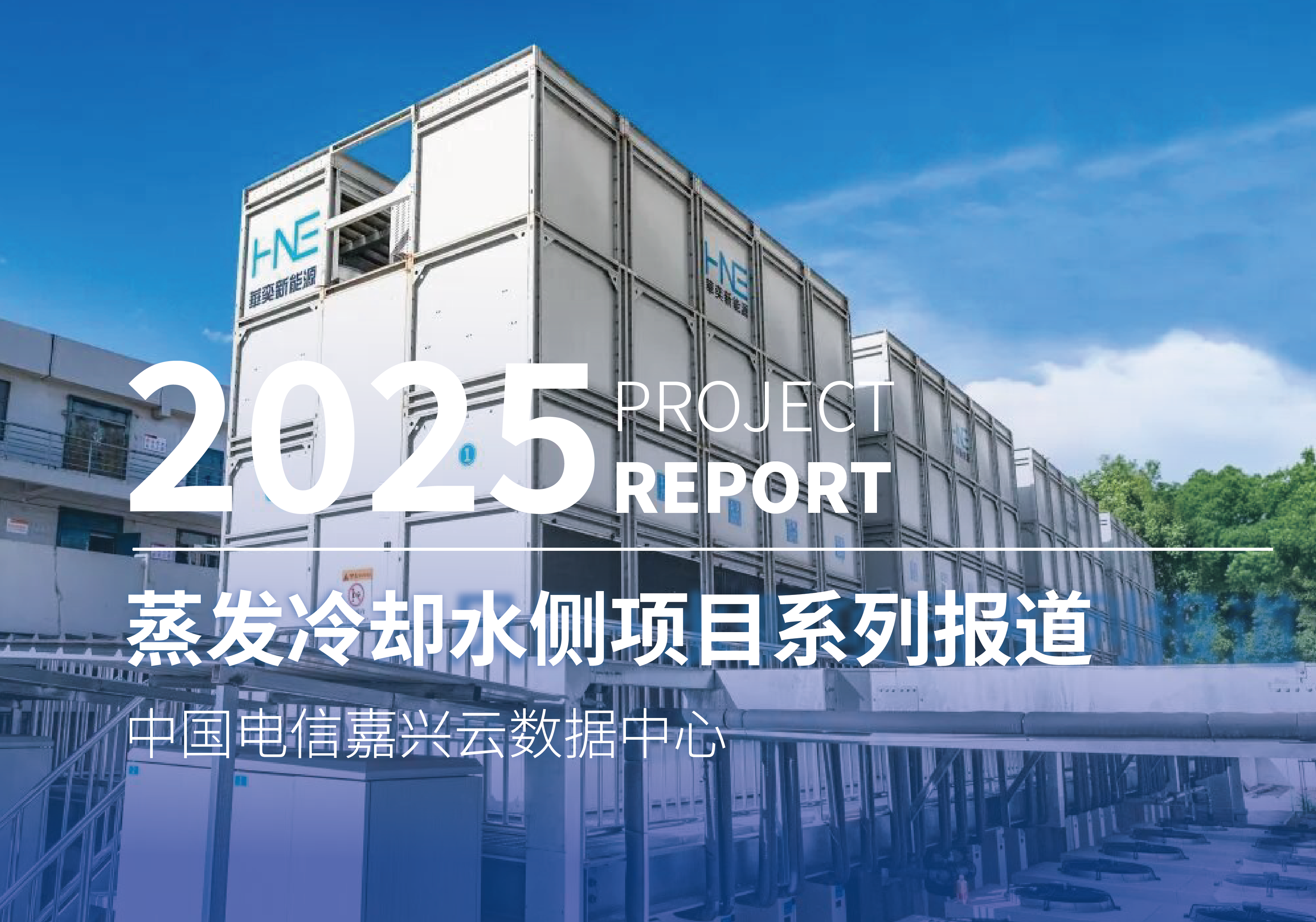 华奕新能源蒸发冷却水侧项目系列报道（34）—— 中国电信嘉兴云数据中心