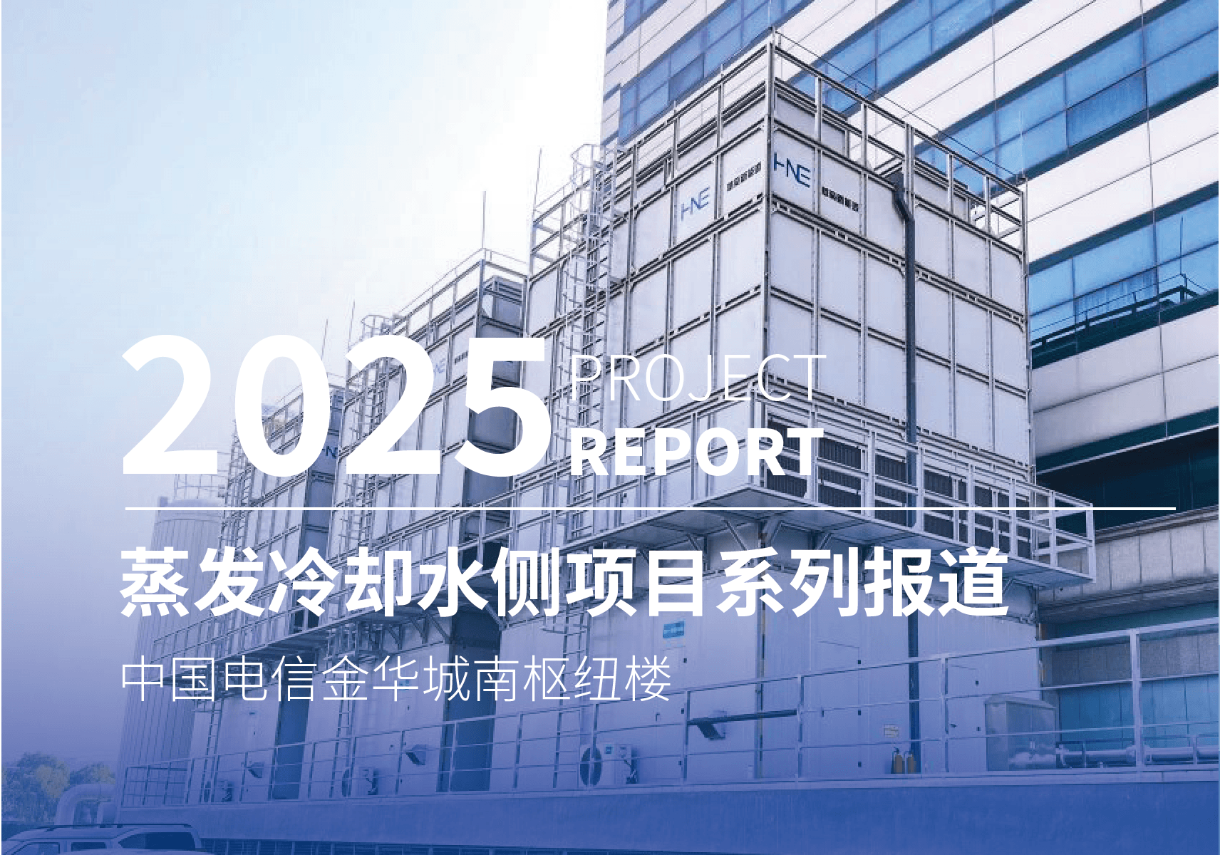 华奕新能源蒸发冷却水侧项目系列报道（36）—— 中国电信金华城南枢纽楼