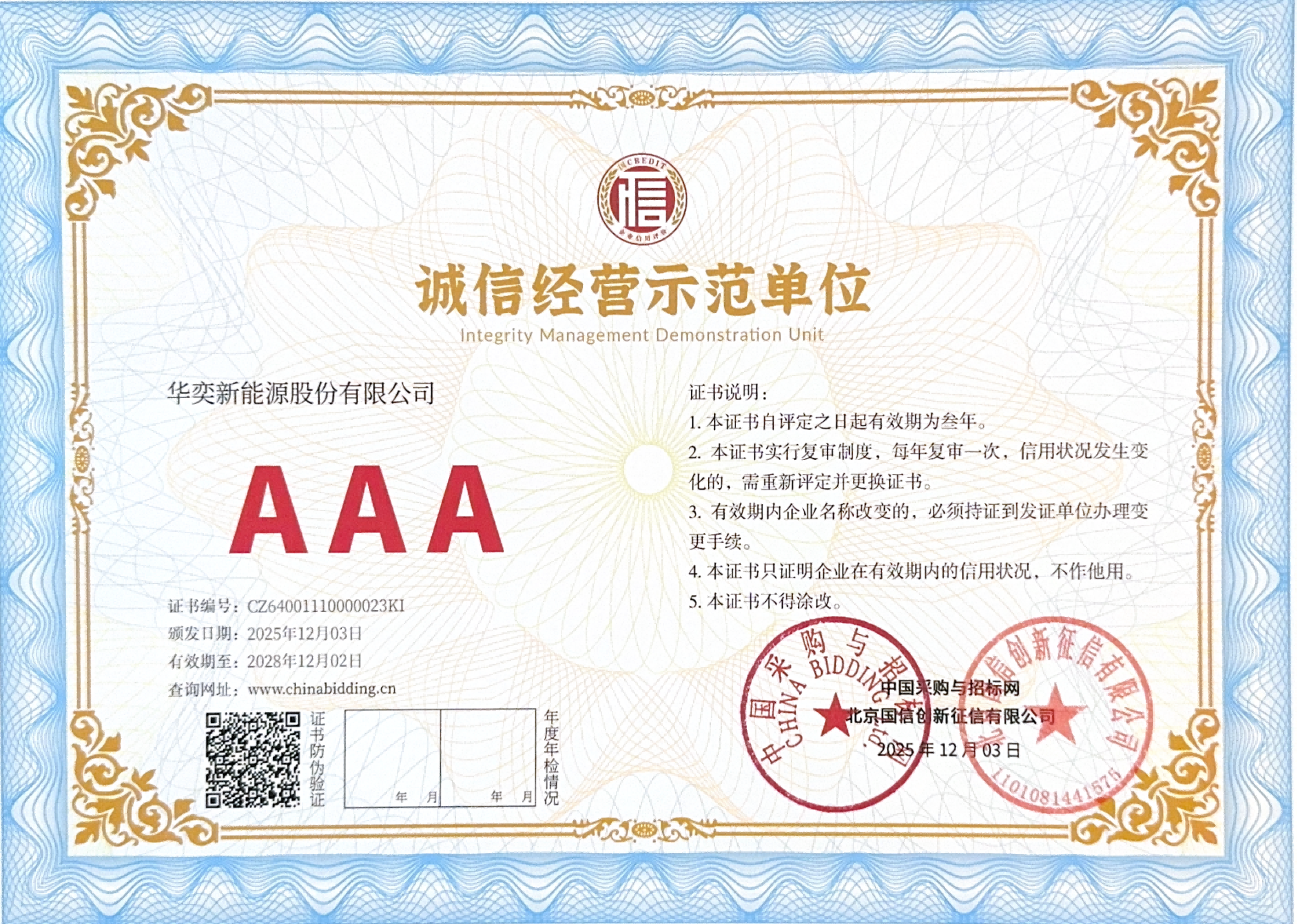 诚信经营示范单位