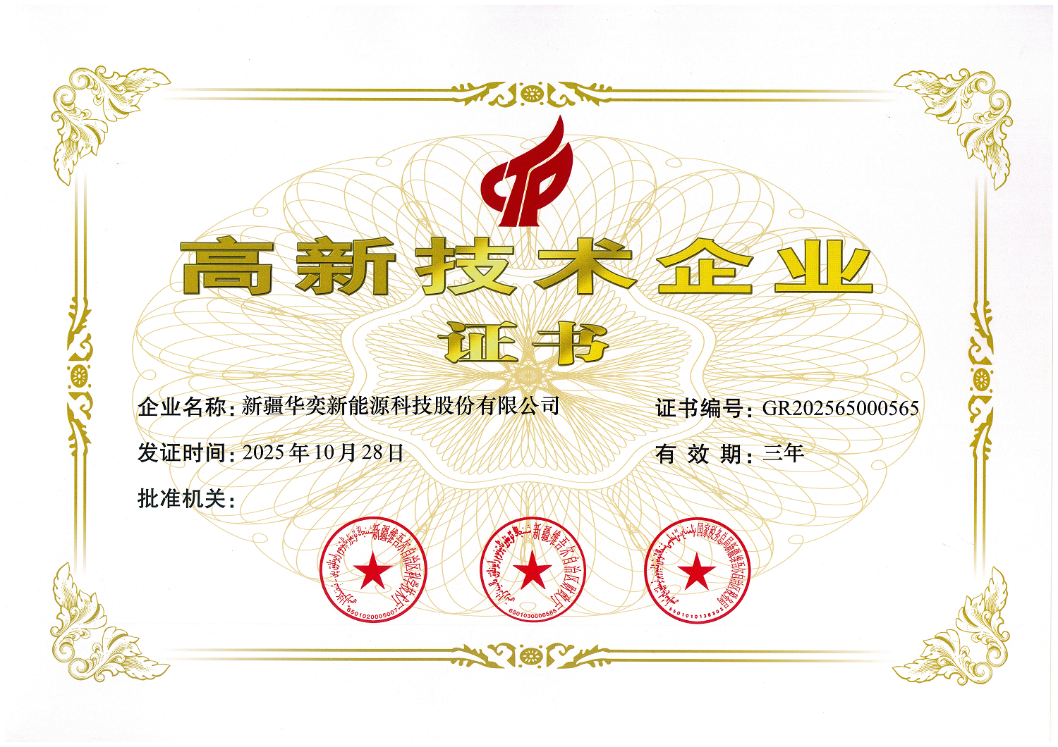 高新技术企业证书